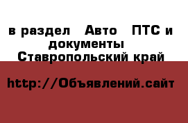  в раздел : Авто » ПТС и документы . Ставропольский край